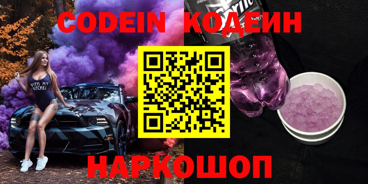 Кодеин Purple Drank  Вход с VPN  Балашов 